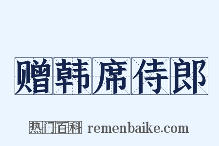 赠韩席侍郎是什么意思的图片